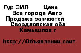 Гур ЗИЛ 130 › Цена ­ 100 - Все города Авто » Продажа запчастей   . Свердловская обл.,Камышлов г.